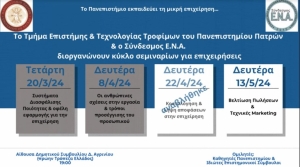 Σεμινάριο από τον Σύνδεσμο ΕΝΑ στο Αγρίνιο – «Το Πανεπιστήμιο εκπαιδεύει τη μικρή επιχείρηση» (Δευ 13/5/2024 19:00)