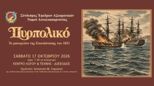Μεσολόγγι: Εκδήλωση του Συνδέσμου Εφέδρων Αξιωματικών του Νομού Αιτωλοακαρνανίας (Σαβ 17/10/2026 19:30)