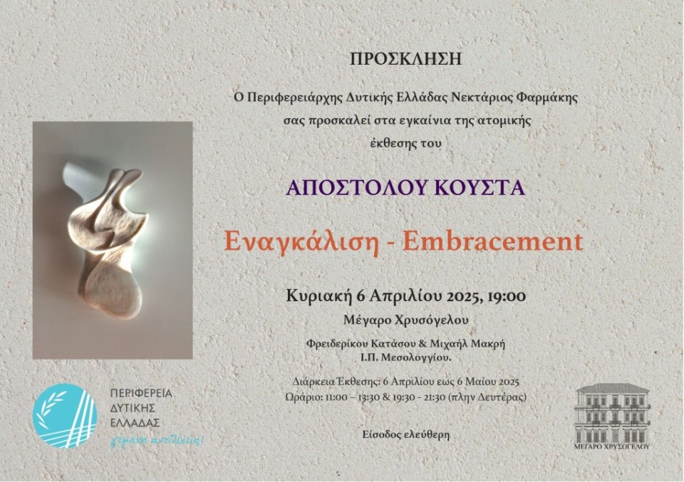 Στο Μέγαρο Χρυσόγελο η ατομική έκθεση του Απόστολου Κούστα (εγκαίνια Κυρ 6/4/2025 19:00 - διάρκεια εως Κυρ 18/5/2025)