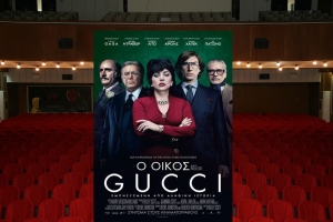 &quot;Ο Οίκος Gucci&quot; στον κιν/φο ΑΝΕΣΙΣ απο Πέμπτη 25/11/2021 18:30