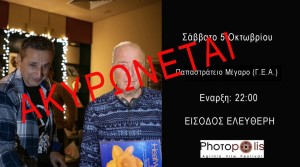 ***ΑΚΥΡΩΘΗΚΕ***PHOTOPOLIS: Βραδιά μουσικής δεκαετίας &#039;60-&#039;70-&#039;80 στο Παπαστράτειο Μέγαρο Αγρινίου (Σαβ 5/10/2024 22:00)