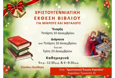 Χριστουγεννιάτικη δράση – έκθεση βιβλίου στη Χριστιανική Ένωση Αγρινίου (Τετ 10 - Τρι 23/12/2025)