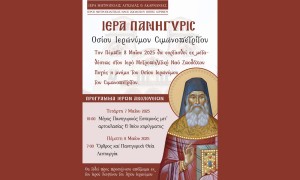 Αγρίνιο: Ιερά Πανήγυρη Οσίου Ιερωνύμου Σιμωνοπετρίτου (Τετ 7 - Πεμ 8/5/2025)