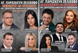 Πανηγύρι στην Αγία Παρασκευή Αιτωλοακαρνανίας (Πεμ 25 - Παρ 26/7/2024)