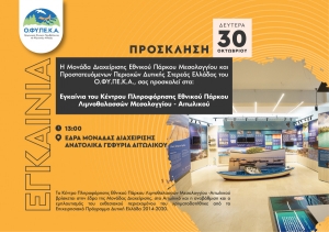 Εγκαινιάζεται το Κέντρο Πληροφόρησης Εθνικού Πάρκου Λιμνοθαλασσών Μεσολογγίου – Αιτωλικού (Δευ 30/10/2023 13:00 μμ)