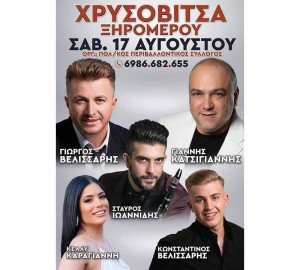 Πανηγύρι στην Χρυσοβίτσα Ξηρομέρου (Σαβ 17/8/2024)