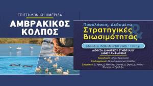 Ημερίδα για τον Αμβρακικό Κόλπο και τις Στρατηγικές Βιωσιμότητας από τον Δήμο Αμφιλοχίας σε συνεργασία με την Περιφέρεια Δυτικής Ελλάδας (Σαβ 15/11/2025 11:00 πμ)