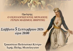 Μεσολόγγι: Επετειακή εκδήλωση για τα 200 χρόνια από την Έξοδο με ομιλητή τον Γέροντα Μάξιμο Ιβηρίτη (Σαβ 5/9/2026 20:00)