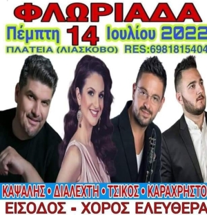 Πανηγύρι στην Φλωριάδα Αιτωλοακαρνανίας (Πεμ 14/7/2022)