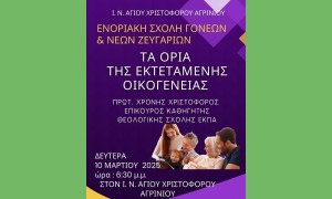 Η έκτη συνάντηση της Σχολής Γονέων Ι.Ν. Αγίου Χριστοφόρου Αγρινίου (Δευ 10/3/2025 18:30)