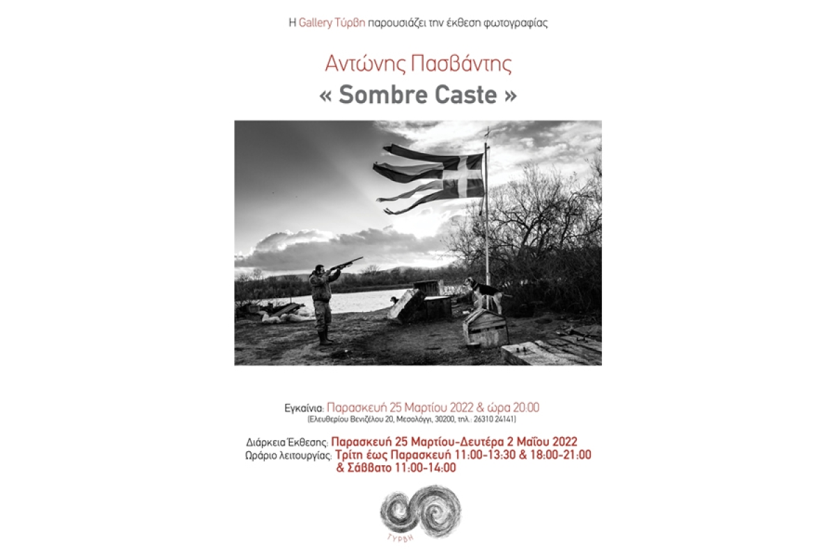 Έκθεση Φωτογραφίας &quot;Sombre Caste&quot;, του Αντώνη Πασβάντη στην Γκαλερί Τύρβη στο Μεσολόγγι (Παρ 25/3 - Δευ 2/5/2022)