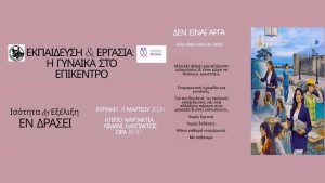 Ημερίδα για την Ημέρα της Γυναίκας από τον Δήμο Ναυπακτίας και την Επιτροπή Ισότητας: «Εκπαίδευση και Εργασία: Η γυναίκα στο επίκεντρο» (Κυρ 8/3/2026 18:30)