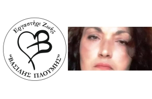 Μεσολόγγι - Ανοικτή διαβούλευση για την αδικοχαμένη Άννα από το Εργαστήρι Ζωής &quot;Βασίλης Πλούμης&quot; (Τετ 4/10/2023 20:00)