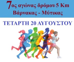 Αγώνας δρόμου Βάρνακας – Μύτικας (Τετ 20/8/2025 19:00)