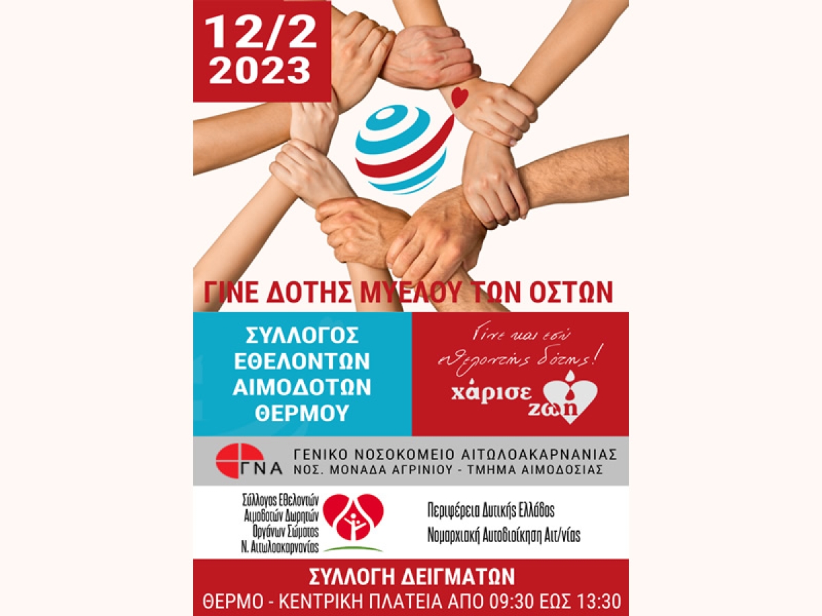 Εκδήλωση για δωρεά μυελού των οστών στο Θέρμο (Κυρ 12/2/2023 09:30-13:30)