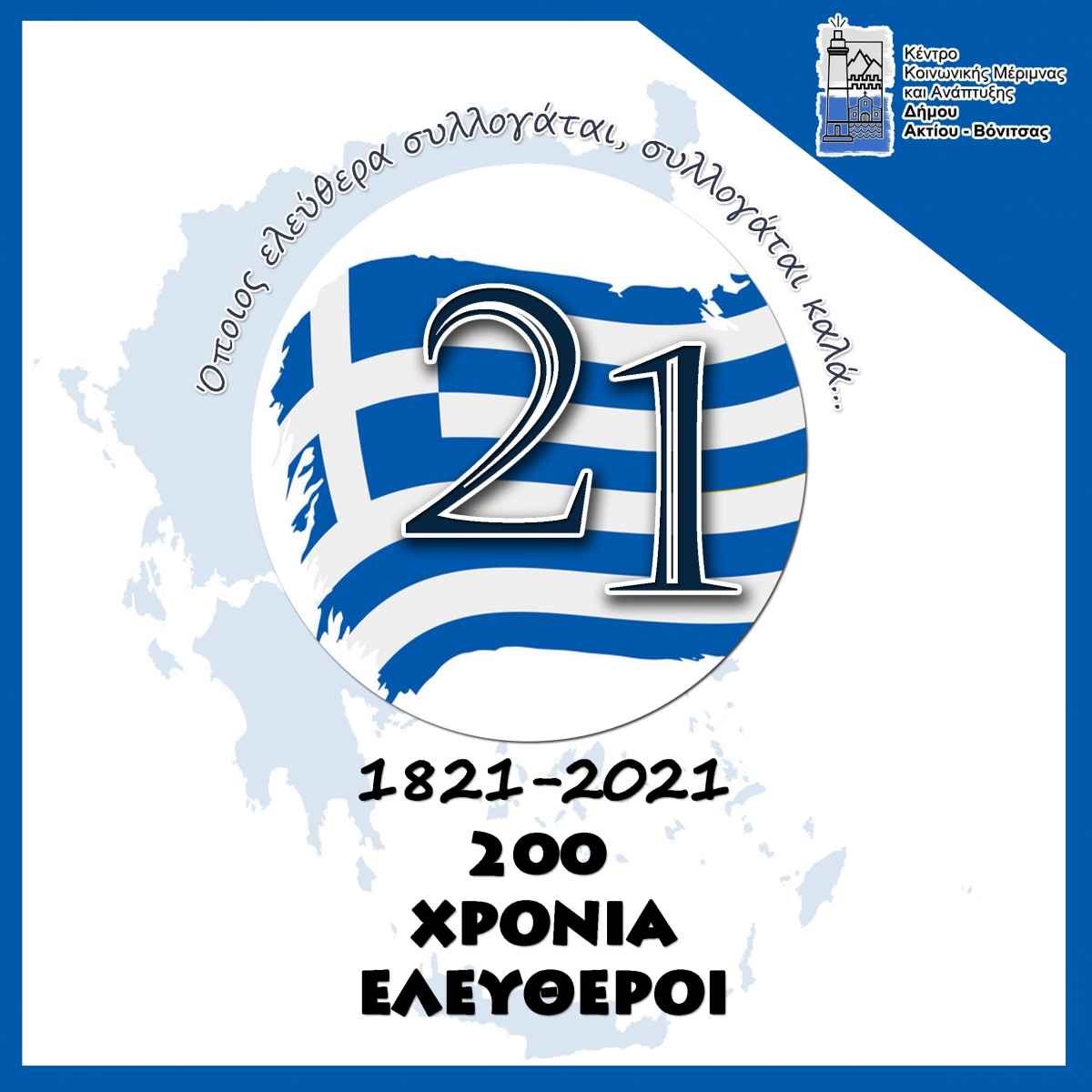 Εκδηλώσεις για την 25η Μαρτίου στον Δήμο Ακτίου - Βόνιτσας (Τρι 23 - Πεμ 25/3/2021)