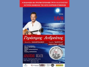 Την Τρίτη 16/8/2022 21:30 η μουσική εκδήλωση στην Αμφιλοχία με τον Γεράσιμο Ανδρεάτο, Μικαέλα Παπαχρυσάνθου και την χορωδία &quot;Μαϊστράλι&quot;