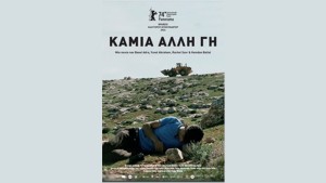 Η ταινία "Καμία άλλη γη" απο την Κιν/κή Λέσχη Αγρινίου στον ΑΝΕΣΙΣ (Τρι 24/2/2026 21:00)