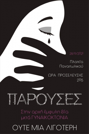 «Παρούσες» ενάντια στη δολοφονική βία γυναίκες του Αγρινίου | Συμβολική εκδήλωση την Δευτέρα 28 Ιουνίου