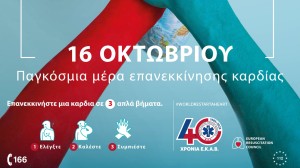 ΕΚΑΒ: Σειρά εκδηλώσεων πανελλαδικά και στο Αγρίνιο για την Παγκόσμια Ημέρα Επανεκκίνησης Καρδιάς (Πεμ 16/10/2025 10:00 πμ)