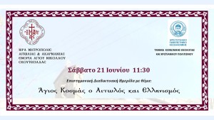 «Ο Άγιος Κοσμάς ο Αιτωλός και Ελληνισμός» – Διαδικτυακή ημερίδα (Σαβ 21/6/2025 11:30 πμ)