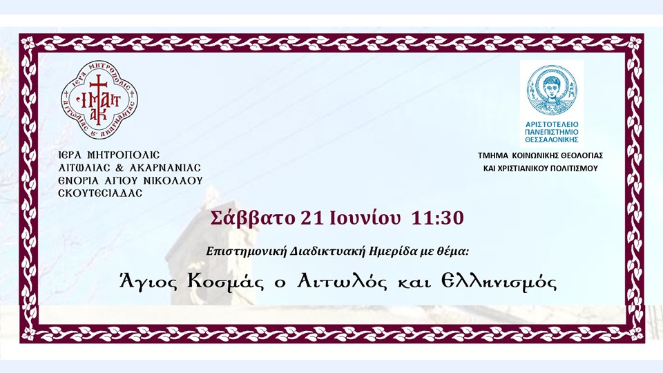 «Ο Άγιος Κοσμάς ο Αιτωλός και Ελληνισμός» – Διαδικτυακή ημερίδα (Σαβ 21/6/2025 11:30 πμ)