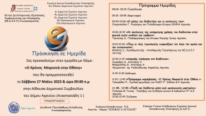«Ο Χρόνος μπροστά στην οθόνη»: Ενδιαφέρουσα ημερίδα στο Αγρίνιο (Σαβ 27/5/2023 19:00)