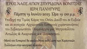 Η Βόνιτσα θα υποδεχθεί την Τιμία Κάρα του Οσίου Δαυίδ του εν Ευβοία (Πρόγραμμα Πέμ 19/6 - Κυρ 22/6/2025)