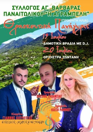 Πανηγύρι στην Αγία Βαρβάρα Παναιτωλικού (Παρ 19 - Σαβ 20/7/2024)