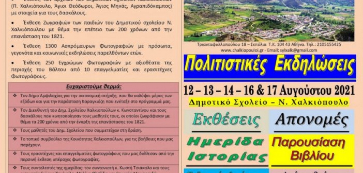 Το πρόγραμμα των πολιτιστικών εκδηλώσεων που διοργανώνει ο σύλλογος Χαλκιοπουλιτών Αθήνας – Πειραιά στο Ν. Χαλκιόπουλο (Πεμ 12 - Τετ 18/8/2021)
