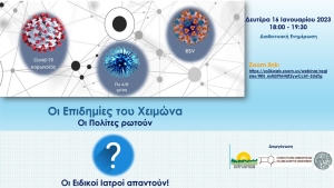Αγρίνιο: Διαδικτυακή δράση με θέμα: «Οι επιδημίες του χειμώνα - Οι πολίτες ρωτούν, οι ειδικοί Ιατροί απαντούν» (Δευ 16/1/2023 18:00)