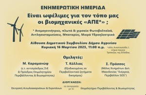 Ημερίδα στο Αγρίνιο για τις βιομηχανικές ΑΠΕ (Κυρ 16/3/2025 11:00 πμ)