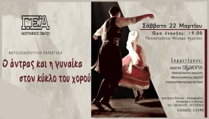 Ο Λαογραφικός Όμιλος της Γυμναστικής Εταιρείας Αγρινίου διοργανώνει μουσικοχορευτική παράσταση με τίτλο:  &quot;Ο άνδρας και η γυναίκα στον κύκλο του χορού&quot; (Σαβ 22/3/2025 19:00)