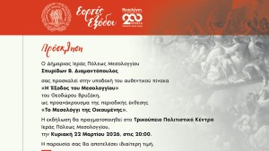 Το Μεσολόγγι υποδέχεται τον εμβληματικό πίνακα «Η Έξοδος του Μεσολογγίου» του Θεόδωρου Βρυζάκη (Κυρ 22/3/2026 20:00)