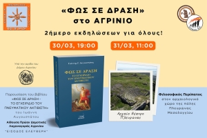 «ΦΩΣ ΣΕ ΔΡΑΣΗ»: Ένα Σαββατοκύριακο με ΦΩΣ ΣΕ ΔΡΑΣΗ στο Αγρίνιο και στο Μεσολόγγι (Σ/Κ 30-31/3/2024)