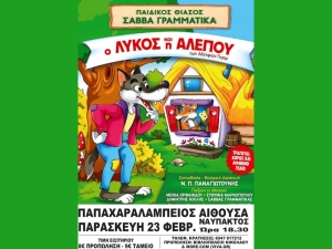 Η παιδική θεατρική παράσταση «Ο ΛΥΚΟΣ ΚΑΙ Η ΑΛΕΠΟΥ» στη Ναύπακτο (Παρ 23/2/2024 18:30)