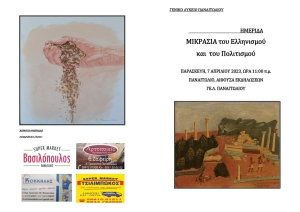 Ημερίδα με θέμα: «Μικρασία τον Ελληνισμού και τον Πολιτισμού» στο Γ.Ε.Λ. Παναιτωλίου (Παρ 7/4/2023 11:00)
