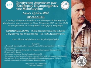Η Διεθνής Αδελφότητα Απογόνων των Ελεύθερων Πολιορκημένων Μεσολογγίου προσκαλεί στην παρουσίαση του βιβλίου &quot;ΔΗΜΗΤΡΗΣ ΜΑΚΡΗΣ - Ο Κλεφτοκαπετάνιος του Ζυγού&quot; (Τρι 28/3/2023 20:30)