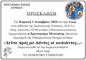 Αγρυπνία, εκδήλωση και ομιλία στην Χριστιανική Ένωση Αγρινίου το προσεχές τριήμερο (Παρ 29/11 - Κυρ1/12/2024)