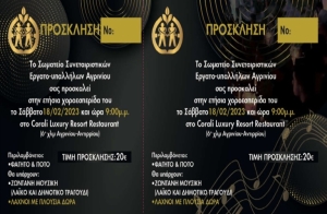 Στις 18/2 η ετήσια χοροεσπερίδα των υπαλλήλων του Α.Σ. Ένωση Αγρινίου (Σαβ 18/2/2023 21:00)