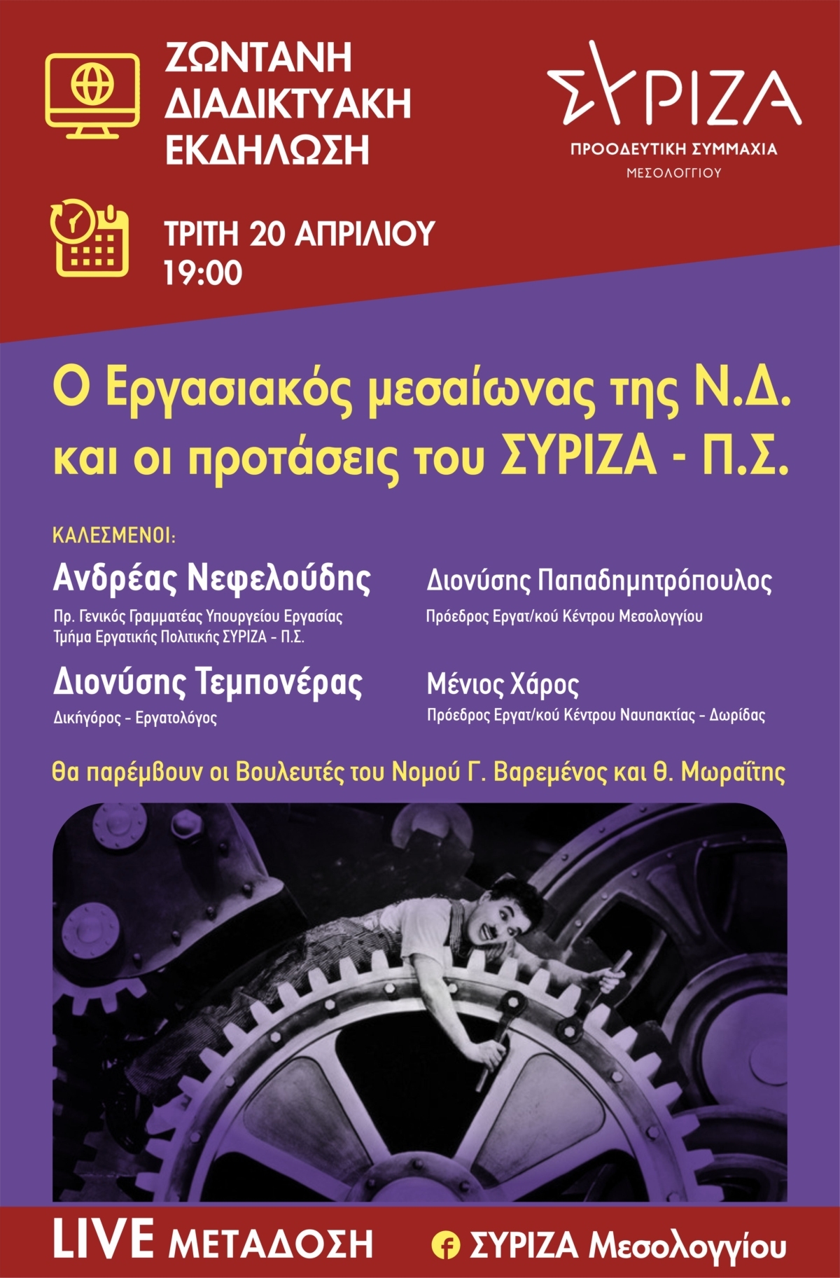 ΣΥΡΙΖΑ - Π.Σ. Μεσολογγίου: Διαδικτυακή Εκδήλωση για τα Εργασιακά (Τρι 20/4/2021 19:00)