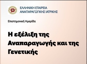 Επιστημονική ημερίδα στο Αγρίνιο για την «εξέλιξη της αναπαραγωγής και της γενετικής» (Σάβ 5/4/2025 18:00)