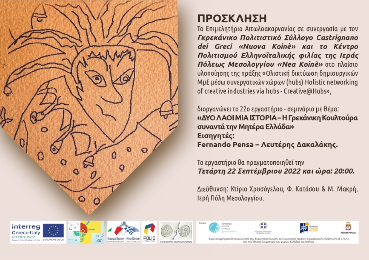 22ο Εργαστήριο Πολιτιστικής Βιομηχανίας: «ΔΥΟ ΛΑΟΙ ΜΙΑ ΙΣΤΟΡΙΑ – Η Γρεκάνικη Κουλτούρα συναντά την Μητέρα Ελλάδα» (Τετ 21/9/2022 20:00)
