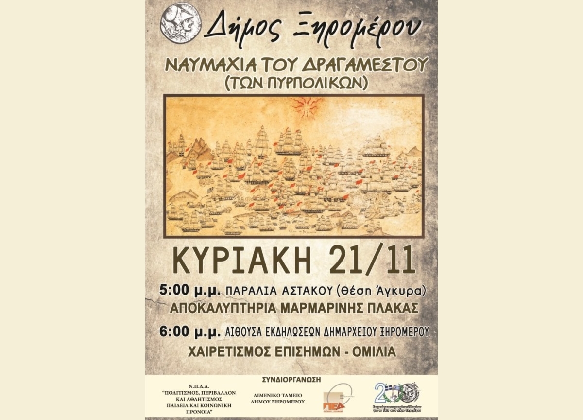 O Δήμος Ξηρομέρου προσκαλεί στην εκδήλωση για τη «Ναυμαχία του Δραγαμέστου» (Κυρ 21/11/202117:00)