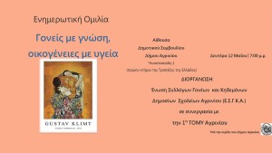 Αγρίνιο: Ενημερωτική εκδήλωση με θέμα: «Γονείς με γνώση, Οικογένειες με Υγεία» (Δευ 12/5/2025 19:00)