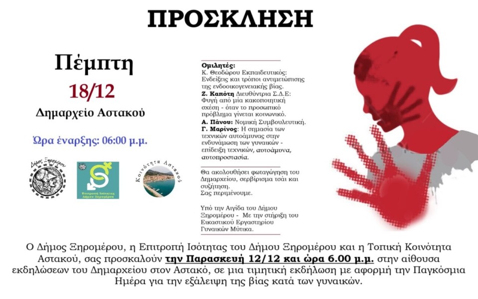 Ξηρόμερο: Εκδήλωση για την εξάλειψη της βίας και φωταγώγηση του Δημαρχείου (Πεμ 18/12/2025 18:00)