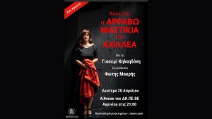 ***ΜΑΤΑΙΩΘΗΚΕ***Η «Αρραβωνιαστικιά του Αχιλλέα» της Άλκης Ζέη στο ΔΗ.ΠΕ.ΘΕ. Αγρινίου (Δευ 28/4/2025 21:00)