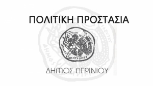 Συνεδρίαση Συντονιστικού Τοπικου ‘Όργανου του Δήμου Αγρινίου για την αντιμετώπιση πλημμυρικών φαινομένων (Παρ 1/10/2021 10:00)