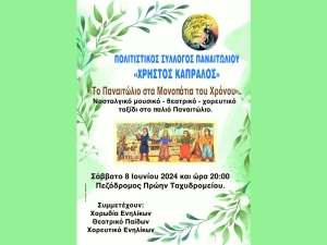 Εκδήλωση με θέμα «Το Παναιτώλιο στα Μονοπάτια του Χρόνου» (Σαβ 8/6/2024 20:00)