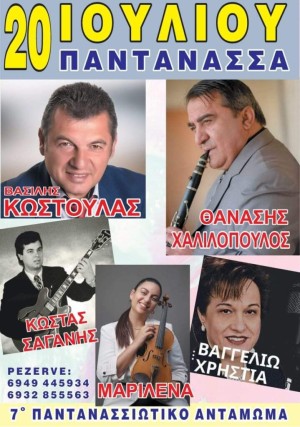 Το 7ο Παντανασσιώτικο Αντάμωμα το Σάββατο 20 Ιουλίου 2024